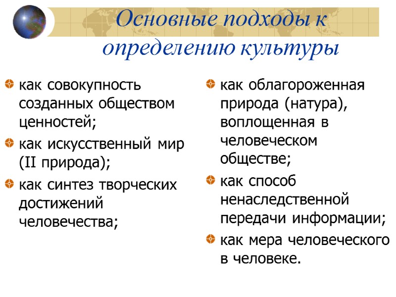 Основные подходы к определению культуры как совокупность созданных обществом ценностей; как искусственный мир (II